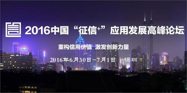 中国“征信+”应用发展高峰论坛将在深圳召开  