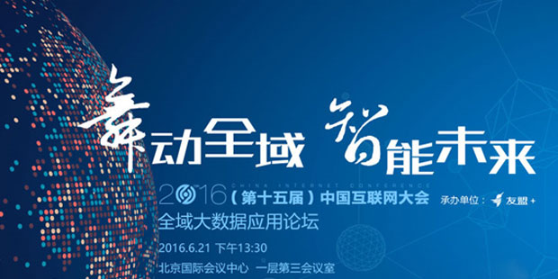 全域大数据应用论坛6月21日北京召开