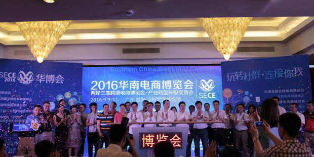 2016华南电商博览会9月9广州开幕 